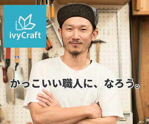 投稿についてもっと詳しく 職人技を暮らしに届ける体験サービス「ivyCraft（アイビークラフト）」（β版）リリース！クラフトマン（職人）登録の受付を開始！